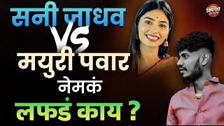 Sunny Jadhv vs Mayuri Pawar : नेमका मॅटर काय झालाय ? | Reel Star Viral Controversy | Vishaych Bhari