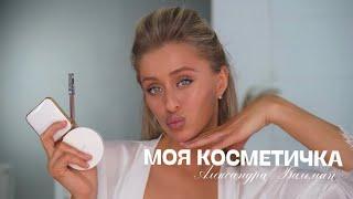 МОЯ КОСМЕТИЧКА/МОЙ МАКИЯЖ НА КАЖДЫЙ ДЕНЬ/