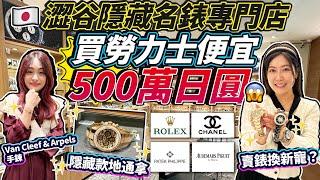 到東京澀谷隱藏名錶專門店賣錶換新寵？！買勞力士便宜500萬日圓！！勞力士、Chanel、PP、AP統統有｜發現隱藏款豹紋地通拿｜日本菇菇菇