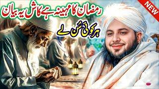 Peer Ajmal Raza Qadri New Full Bayan | Ramzan Bayan Peer Ajmal Raza Qadri