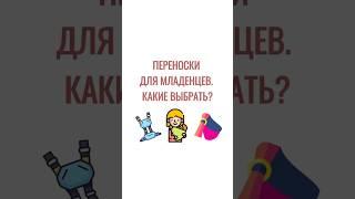 Переноски для младенцев. Какие выбрать?