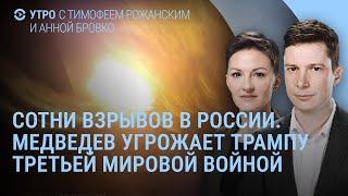 Сотни взрывов в России. Что в Зеленограде. Путин и киборг. Медведев угрожает Трампу | УТРО