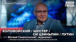 Матвей Ганапольский* - о Коломойском, Шустере, Си Цзиньпине и Путине / Утренний разворот // 06.08.22