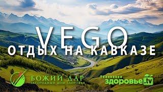 Отдых на кавказе | Центр здоровья "Божий дар"