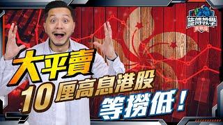 3隻高息港股大平賣！拉弓狩獵10厘股！隨時出擊【施傅教學實戰 | 操作 技術分析】 #收息股 #內銀 #投資