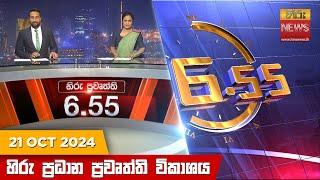 LIVE  හිරු සවස 6.55 ප්‍රධාන ප්‍රවෘත්ති ප්‍රකාශය - Hiru TV NEWS 6:55 PM LIVE | 2024-10-21