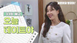 [33화 예고] 오늘 데이트야 [결혼하자 맹꽁아!/My Merry Marriage] | KBS 방송