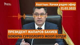 Азаттык: Кечки радио эфир | 21.02.2023