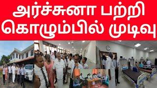 சாவகச்சேரி வைத்தியசாலையில் 15 பேர் கொண்ட குழு உருவாக்கம்| அமைச்சர் டக்ளஸ் தேவானந்தா பணிப்பு #jaffna