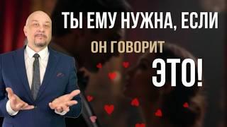 Тест на любовь: ЭТИ ФРАЗЫ раскроют намерения мужчины! Проверь его! #игорьсеров #мужчинаиженщина