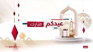 Al Emarat tv Eid Mubarak lD 2022 @JamXmix