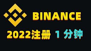 2022年最新币安大陆注册教程方法，1分钟学会！亲测有用！