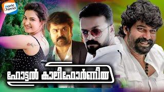 Hotel California Malayalam Movie [FHD 1080p] | Jayasoorya | Joju George | Honey Rose | Anoop Menon