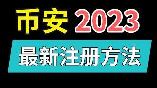 币安最新注册方法，2024怎么注册币安，2024年币安还能交易吗，大陆用户以后怎么炒币2024，2024年中国大陆还可以炒币吗，币安怎么注册最新，币安最新注册，币安大陆用户解决办法2024。