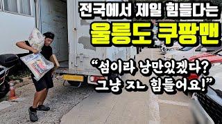 "월 700만원 벌지만 곰방만큼 힘들어요" 34살 울릉도 쿠팡맨 청년