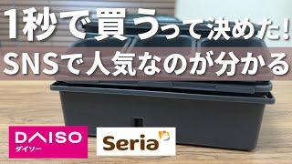 【100均】入荷と完売の繰り返し！人気すぎる優秀収納商品【ダイソー&セリア&スタンダードプロダクツ】