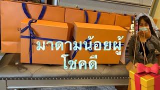 Big surprise from husband เห่อแกะกล่องหลุยส์ของขวัญจากสามีและพ่อปู่แม่ย่าจัดหนักจัดเต็มขออภัยหน้าสด