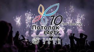 Потолок Пати - 10 ЛЕТ!