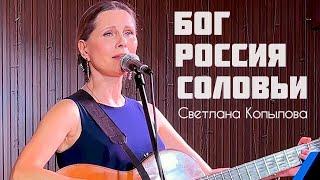 Бог, Россия, соловьи. Автор и исполнитель -  Светлана Копылова