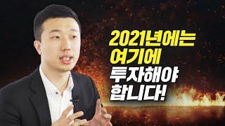 전인구 소장이 알려주는 2021년 주식투자 유망업종