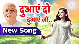 दुआएं दो..दुआएं लो / bk yog song/ gyanmoti/ numasham yog/ brahmakumaris / aaj ki murli/ Shivbaba