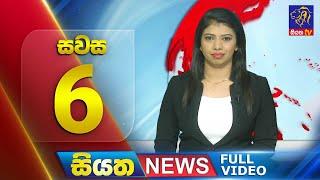 Live | Siyatha News | 06.00 PM | 05 - 08 - 2024