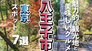 【東京観光/グルメ】都心にも近い八王子市の魅力的な観光スポットと美味しいグルメ７選