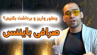 آموزش صرافی بایننس | چطور واریز و برداشت بکنیم؟ | ارز دیجیتال