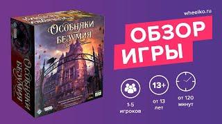 Настольная игра "Особняки безумия. Вторая редакция" - краткий обзор от магазина Wheelko