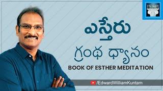 Book of ESTHER  - Explaination | ఎస్తేర్ గ్రంథ ధ్యానం | Bro.Edward Williams