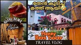 അബഹയിലെ ഹണിബീസ് ടവർ/Honey Bees /Abha tourist Places/Rijal Alma/Saudi Arabia