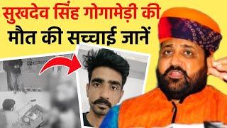 जानें सुखदेव सिंह गोगामेड़ी की मौत की पुरी कहानी? Sukhdev Singh Gogamedi Death News | Jaipur News