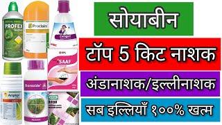 Soybean ke liye best 5 kitnashak l soybean me illiyo ko kese mare soyabean insecticide #soyabean