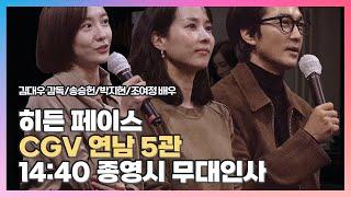 [2024.12.14] #히든페이스 14:40 CGV 연남 5관 〈김대우 #송승헌 #박지현 #조여정 #𝐬𝐨𝐧𝐠𝐬𝐞𝐮𝐧𝐠𝐡𝐞𝐨𝐧 #𝐩𝐚𝐫𝐤𝐣𝐢𝐡𝐲𝐮𝐧〉종영시 무대인사