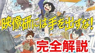 【映像研には手を出すな!】完全解説【大童澄瞳】【字幕あり】【岡田斗司夫/切り抜き】