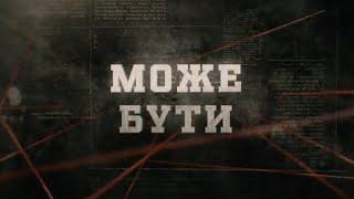 Може бути | Вещдок