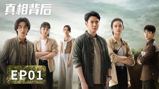 【腾讯悬疑剧 ENG SUB】《真相背后》EP01——离奇命案揪出复杂关系，探寻真相该从何开始？（韩栋、屈菁菁）