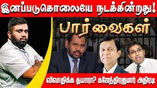 இனப்படுகொலையே நடக்கின்றது! விவாதிக்க தயாரா? கஜேந்திரகுமார் அதிரடி |#p2p #kajenthirakumar #breesnove