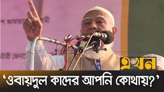 ‘বাংলাদেশ ছিল হায়েনার দখলে জেল ছিল আমাদের দখলে' | Dr  Shafiqur Rahman | Jamat Amir | Jamayati Islami