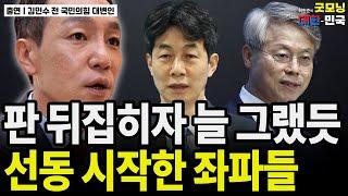 판 뒤집히자 늘 그랬듯 선동 시작한 좌파들 / 김민수 전 국민의힘 대변인 [굿대 이슈분석]