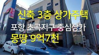 212 포항 초곡지구 신축 3층 상가주택 9억7천 매매