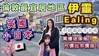【英國買樓】倫敦小日本Ealing伊靈入場只需34萬鎊起買樓送傢俬尺價比市價低現樓即買即住｜THE LOCK｜移民英國