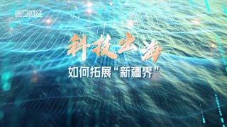 《头脑风暴》科技出海：如何开启新版图？