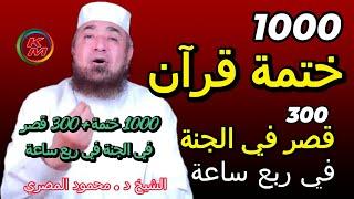 1000 ختمة قرآن و300 قصر في الجنة في ربع ساعة مع الشيخ محمود المصري