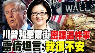 中國出手精準打擊 川普和華爾街密謀"這件事" 雷倩坦言:我很不安