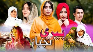 Beri Laj Baz - New Hazaragi Drama | درامه جدید هزارگی بیری لجباز