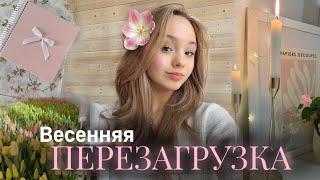 Весеннее ПРЕОБРАЖЕНИЕ  | Весенняя перезагрузка GLOW UP️| готовлюсь к весне | Vlog