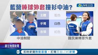 中油制服拿出來賣? 國民黨2024夾克開賣 藍委讚"注入年輕和活力"民眾不買單狠酸:要去加油站打工?│記者 鄭凱中 簡宏圻│【LIVE大現場】20221217│三立新聞台