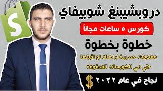 دروبشيبنغ شوبيفاي خطوة بخطوة للمبتدئين معلومات اراهنك لو لقيتها حتي في كورسات الدروبشيبنغ المدفوعة