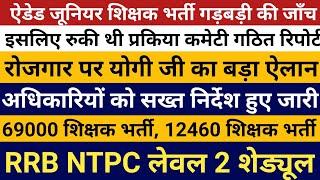 योगी जी किया बड़ा ऐलान | ऐडेड जूनियर भर्ती प्रकिया गड़बड़ी अब जाँच |12460 भर्ती | RRB NTPC Level 2